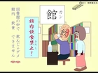 漢字アニメ「館」 ３０回 かんで 食べたい 小三漢字 Kanji animation