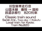 旧型客車走行音　山陰本線　豊岡→国府 　The classic train sound,to Kokufu from Toyooka.