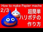 簡単ハリボテの作り方2（表面処理）How To make Papier mache